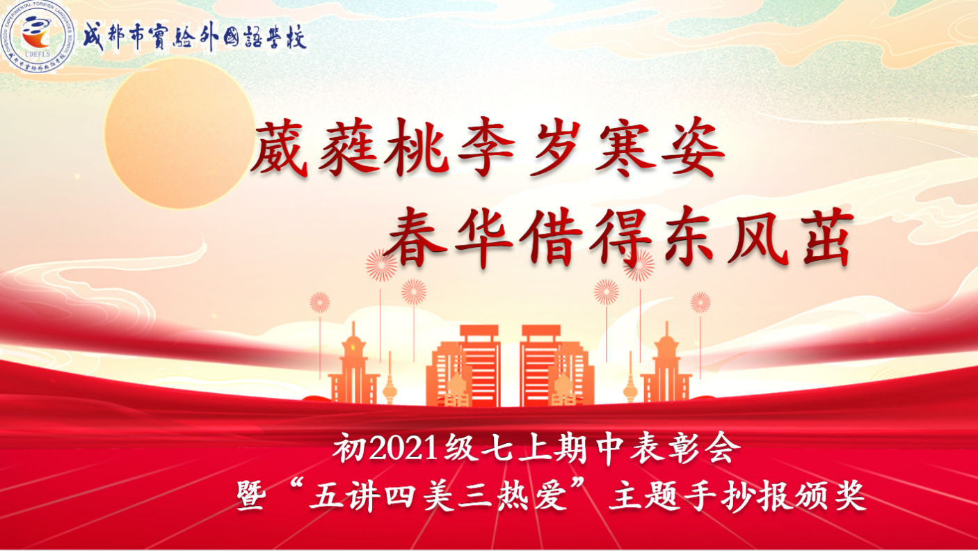 初2021级期中表彰暨“五讲四美三热爱”主题手抄报颁奖
