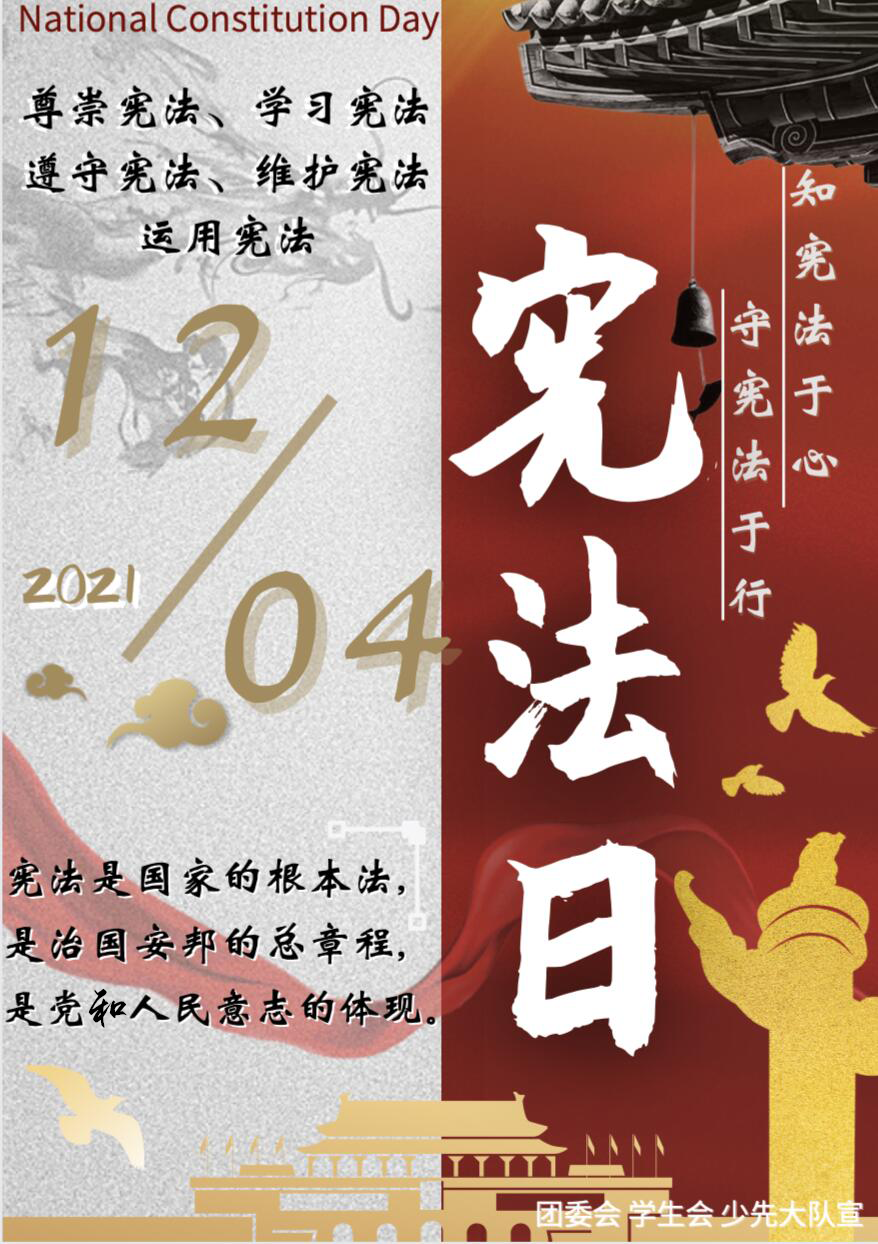 宪法声声伴我行|实外举行2021年“宪法宣传周”活动
