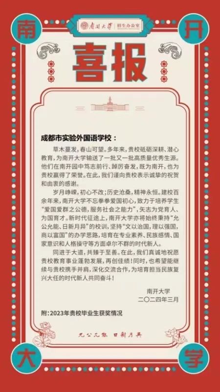 优秀！南开大学发来喜报